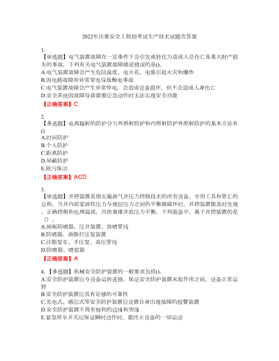 2022年注册安全工程师考试生产技术试题36含答案_第1页