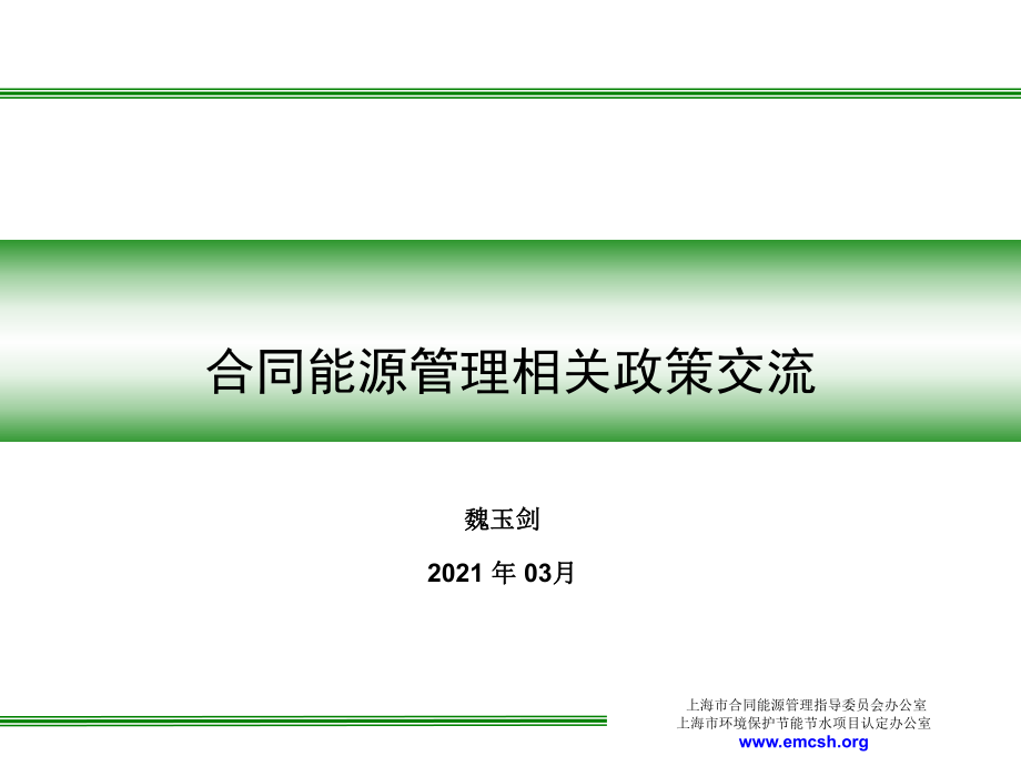 上海市合同能源管理指导委员会办公室10_第1页