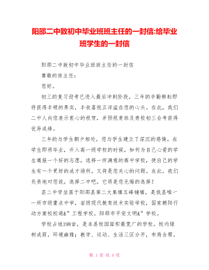 阳邵二中致初中毕业班班主任的一封信给毕业班学生的一封信