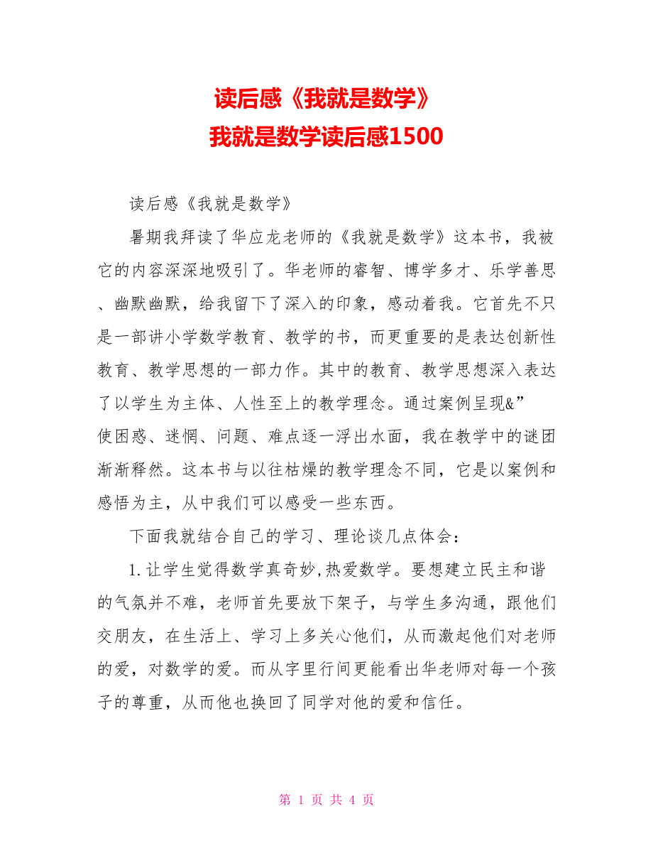 讀后感《我就是數(shù)學》我就是數(shù)學讀后感1500_第1頁