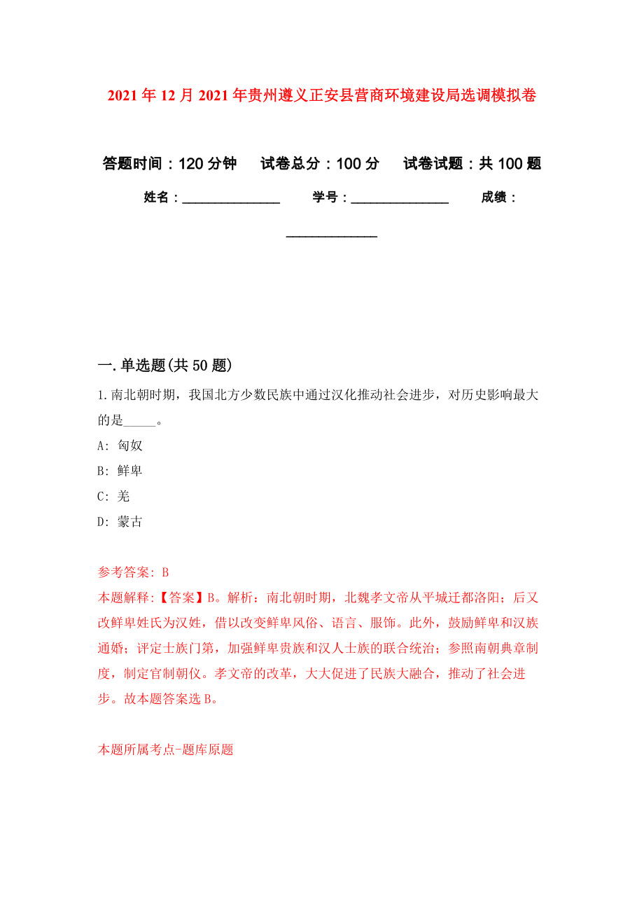 2021年12月2021年贵州遵义正安县营商环境建设局选调模拟卷_4_第1页