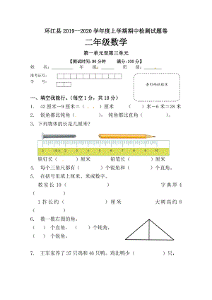 二年級數(shù)學(xué)上冊試題-期中測試試題卷 環(huán)江縣2019～2020學(xué)年度 人教新課標(biāo)（2014秋）（無答案）