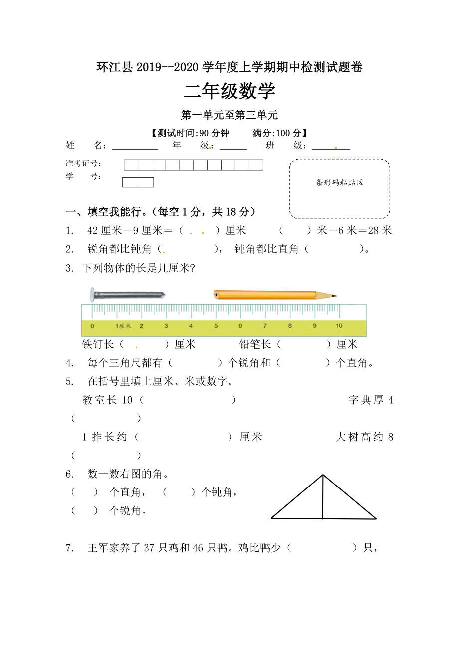 二年級(jí)數(shù)學(xué)上冊(cè)試題-期中測(cè)試試題卷 環(huán)江縣2019～2020學(xué)年度 人教新課標(biāo)（2014秋）（無(wú)答案）_第1頁(yè)