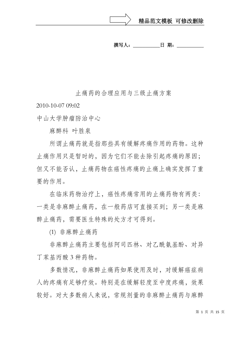 止痛药的合理应用和三级止痛方案_第1页