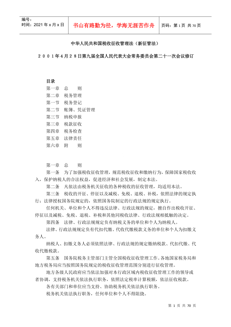 中华人民共和国税收征收管理法（新征管法）_第1页