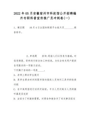 2022年05月安徽宿州市科技馆公开招聘编外专职科普宣传推广员冲刺卷(带答案)