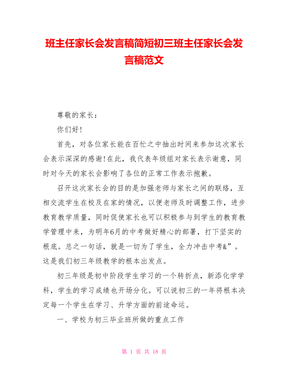 班主任家长会发言稿简短初三班主任家长会发言稿范文_第1页