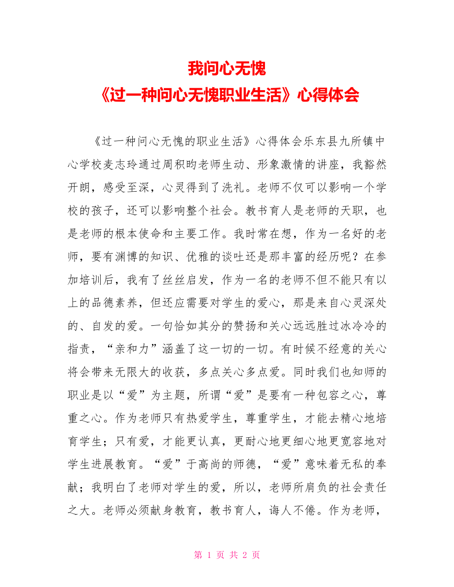 我問心無愧《過一種問心無愧職業(yè)生活》心得體會_第1頁