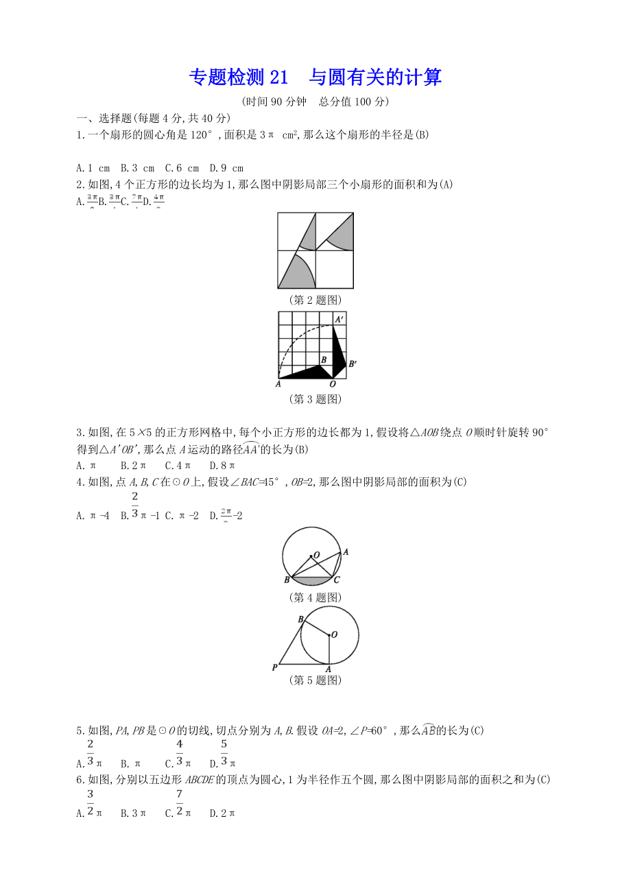 （新版）新人教版中考數(shù)學(xué)總復(fù)習(xí) 專題檢測(cè)21 與圓有關(guān)的計(jì)算試題_第1頁