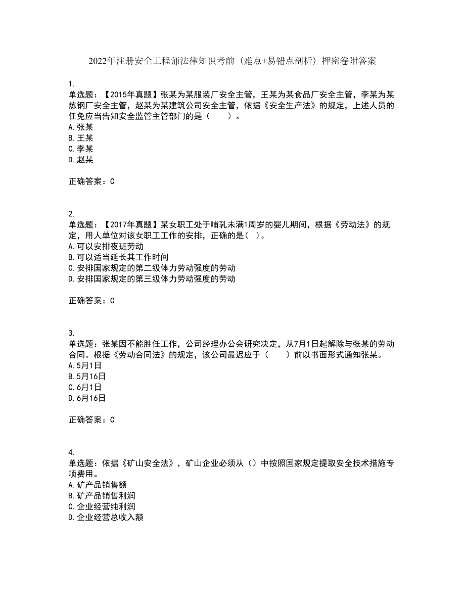 2022年注册安全工程师法律知识考前（难点+易错点剖析）押密卷附答案88_第1页