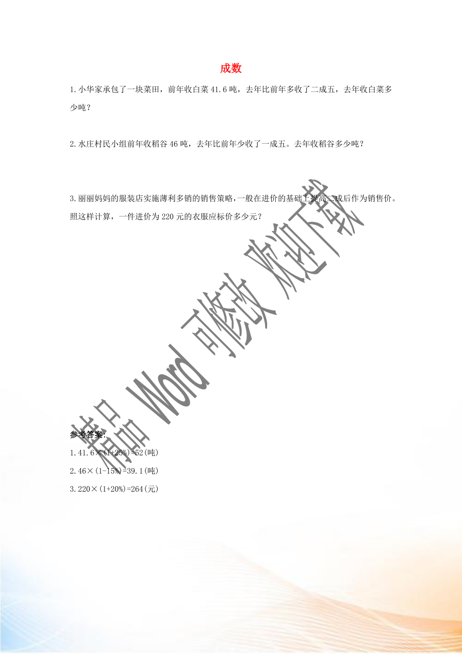 2020六年級數(shù)學(xué)下冊 2 百分?jǐn)?shù)（二）2 成數(shù)課時(shí)練習(xí) 新人教版_第1頁