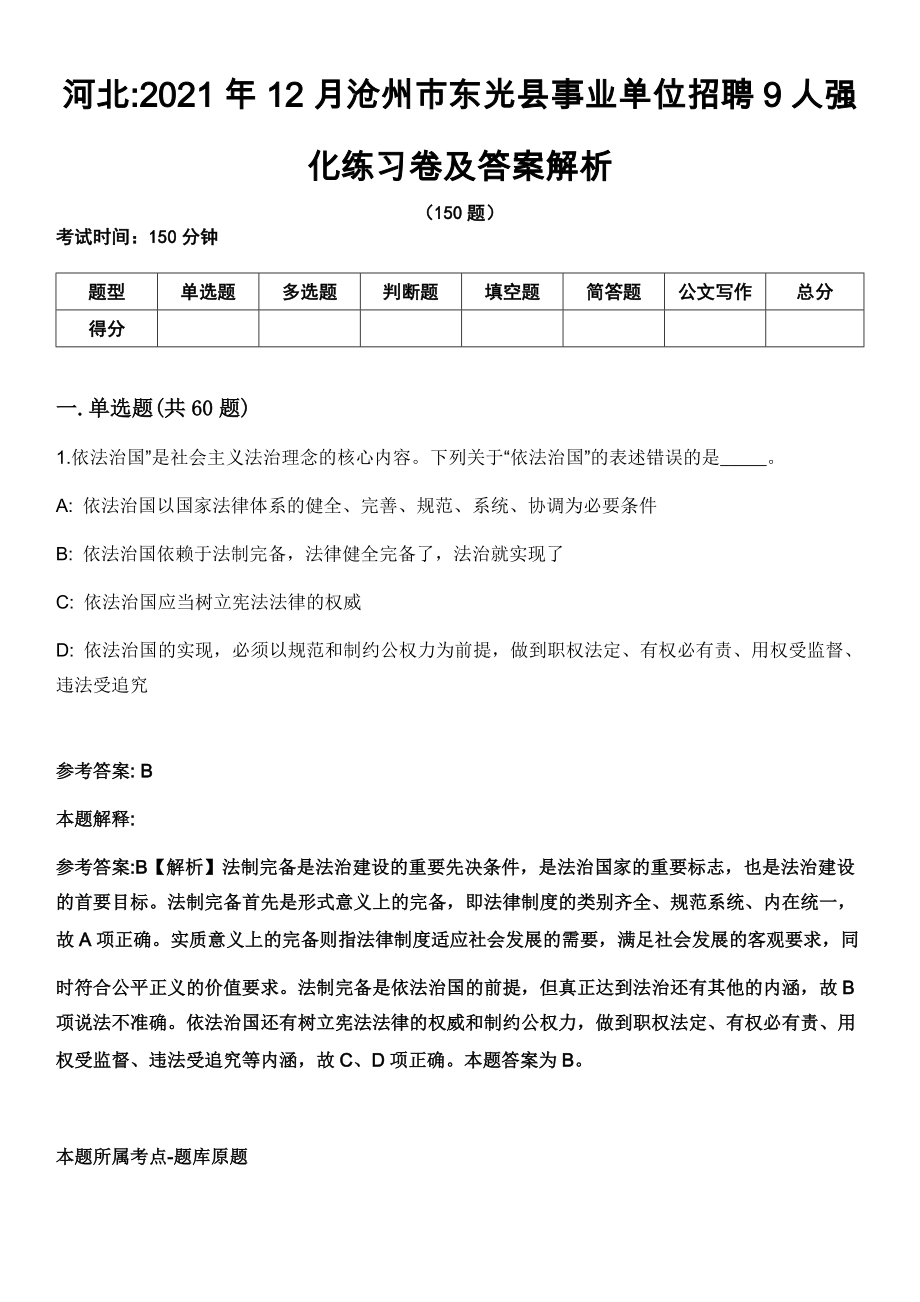 河北2021年12月沧州市东光县事业单位招聘9人强化练习卷及答案解析_第1页