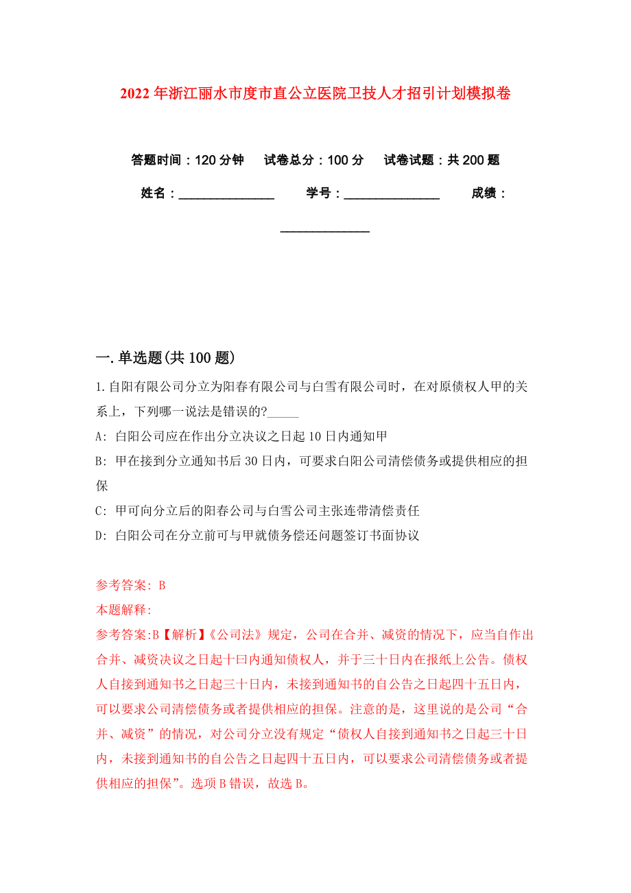 2022年浙江丽水市度市直公立医院卫技人才招引计划模拟卷练习题6_第1页