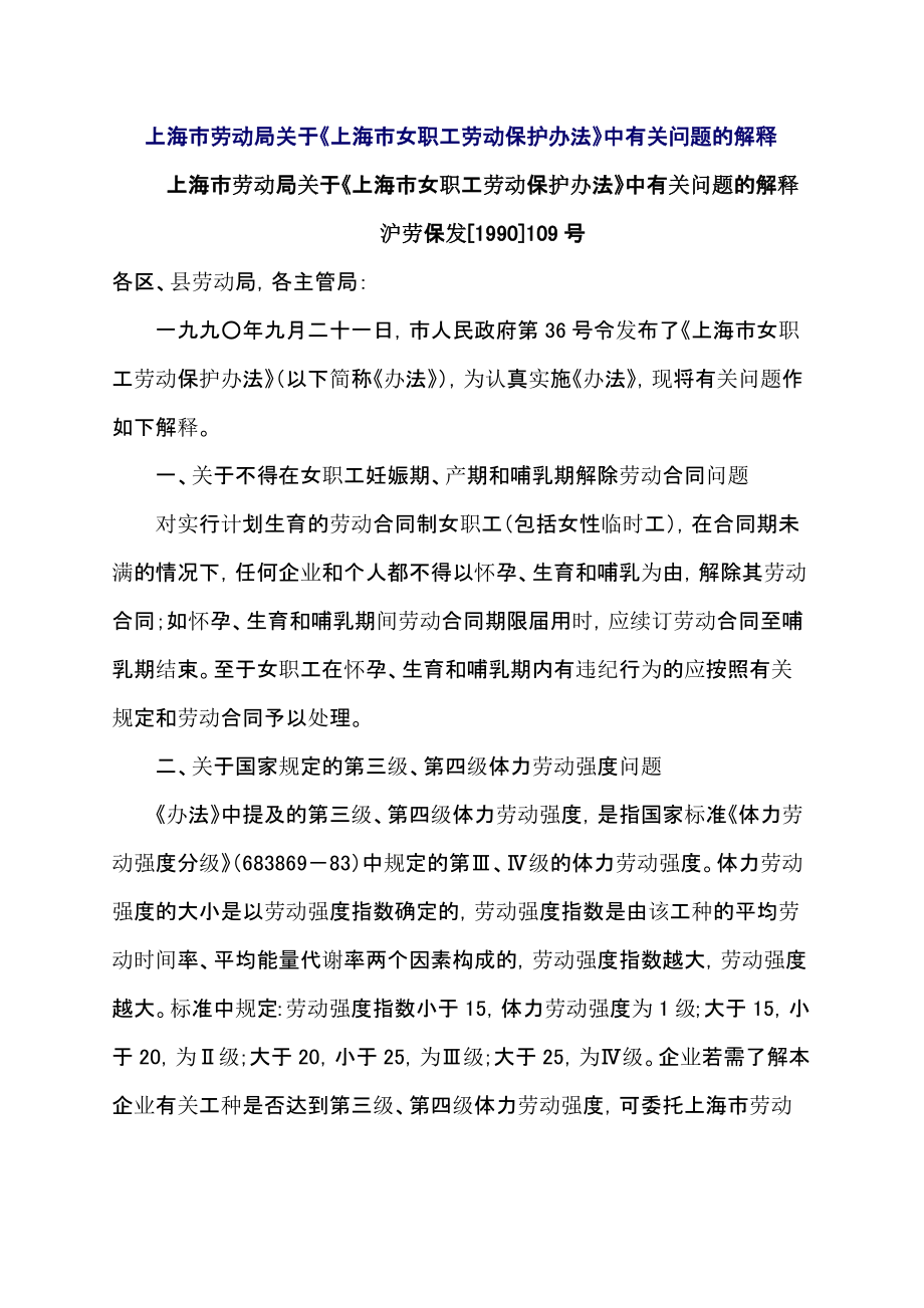 上海劳动《上海女职工劳动保护办法》中有关问题的解释_第1页
