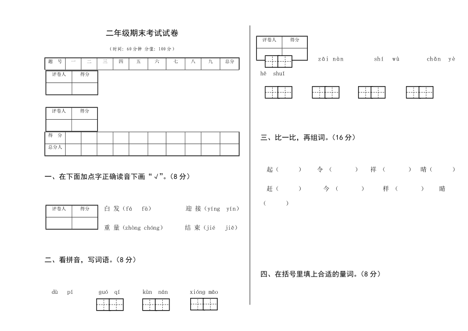 二年級上冊語文試題 - 期末考試試卷 人教部編版 （無答案）_第1頁