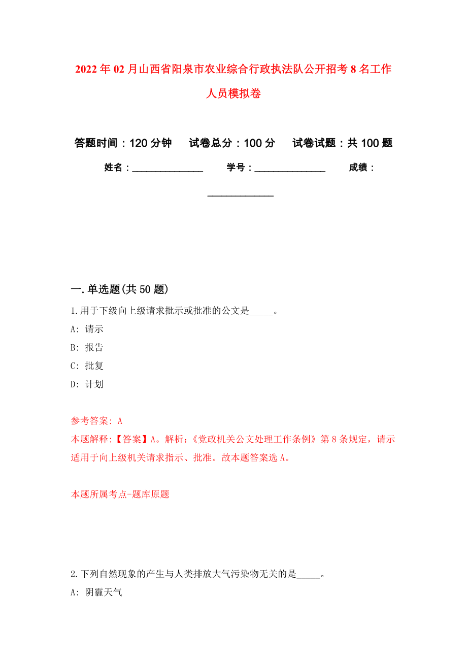 2022年02月山西省阳泉市农业综合行政执法队公开招考8名工作人员模拟强化试卷_第1页