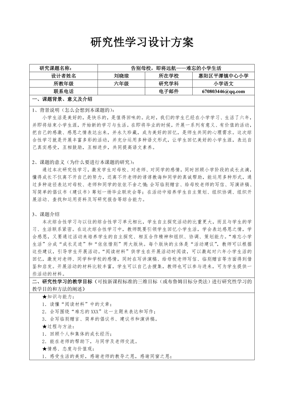 研究性学习设计方案刘琼_第1页