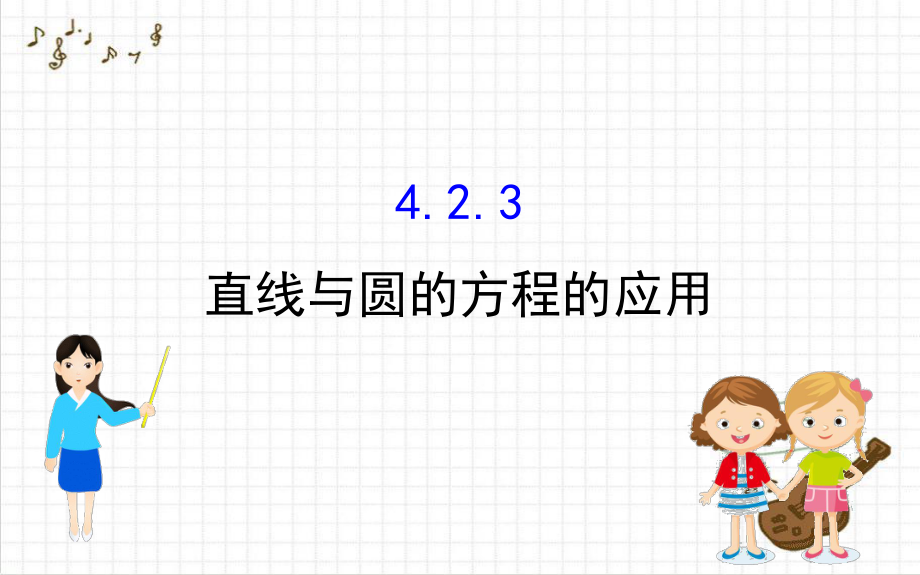 高中数学第四章圆与方程423直线与圆的方程的应用课件新人教A版必修2_第1页