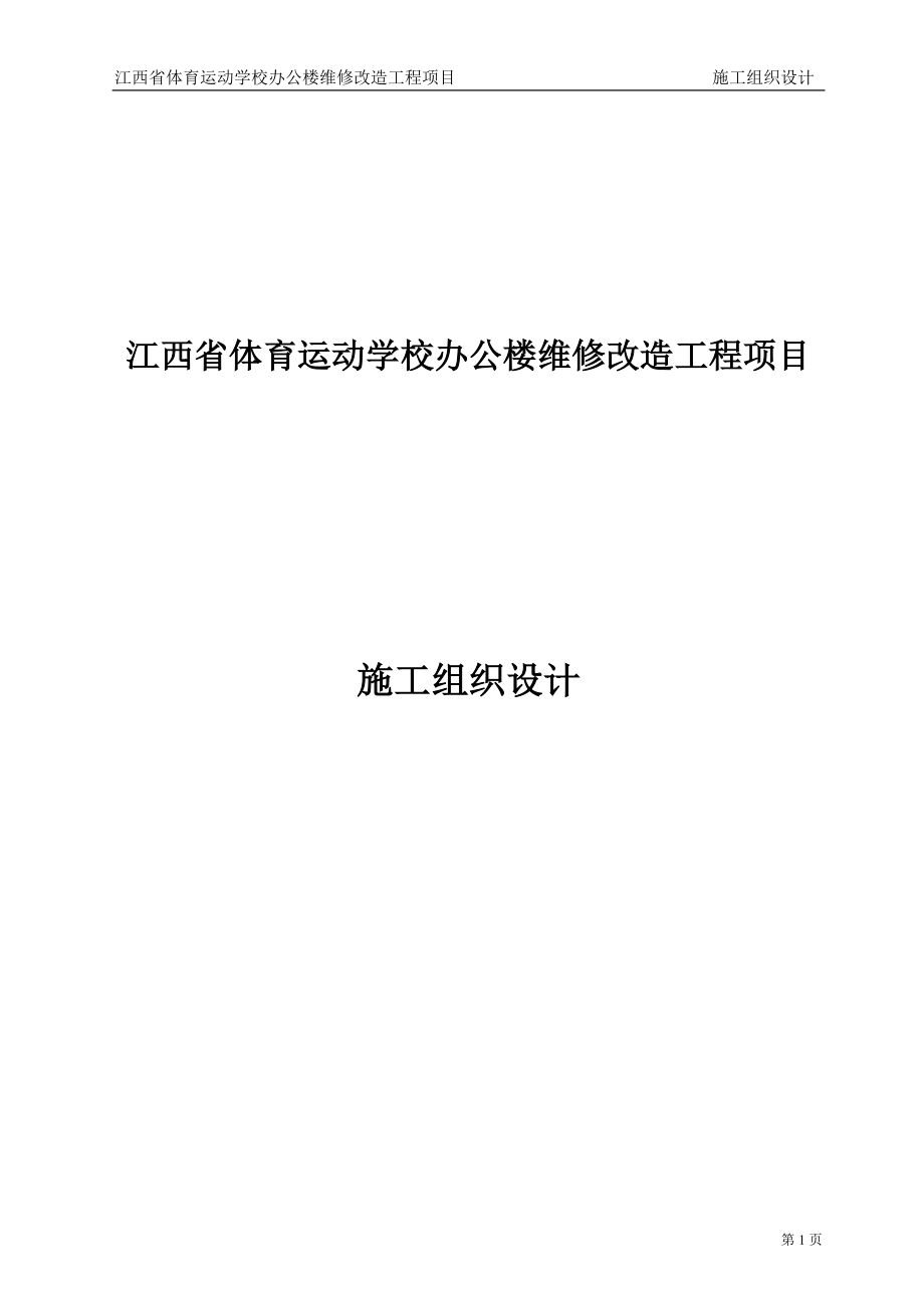 装修改造工程施工组织设计_2_第1页