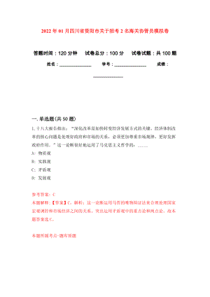 2022年01月四川省资阳市关于招考2名海关协管员模拟卷（第3次）