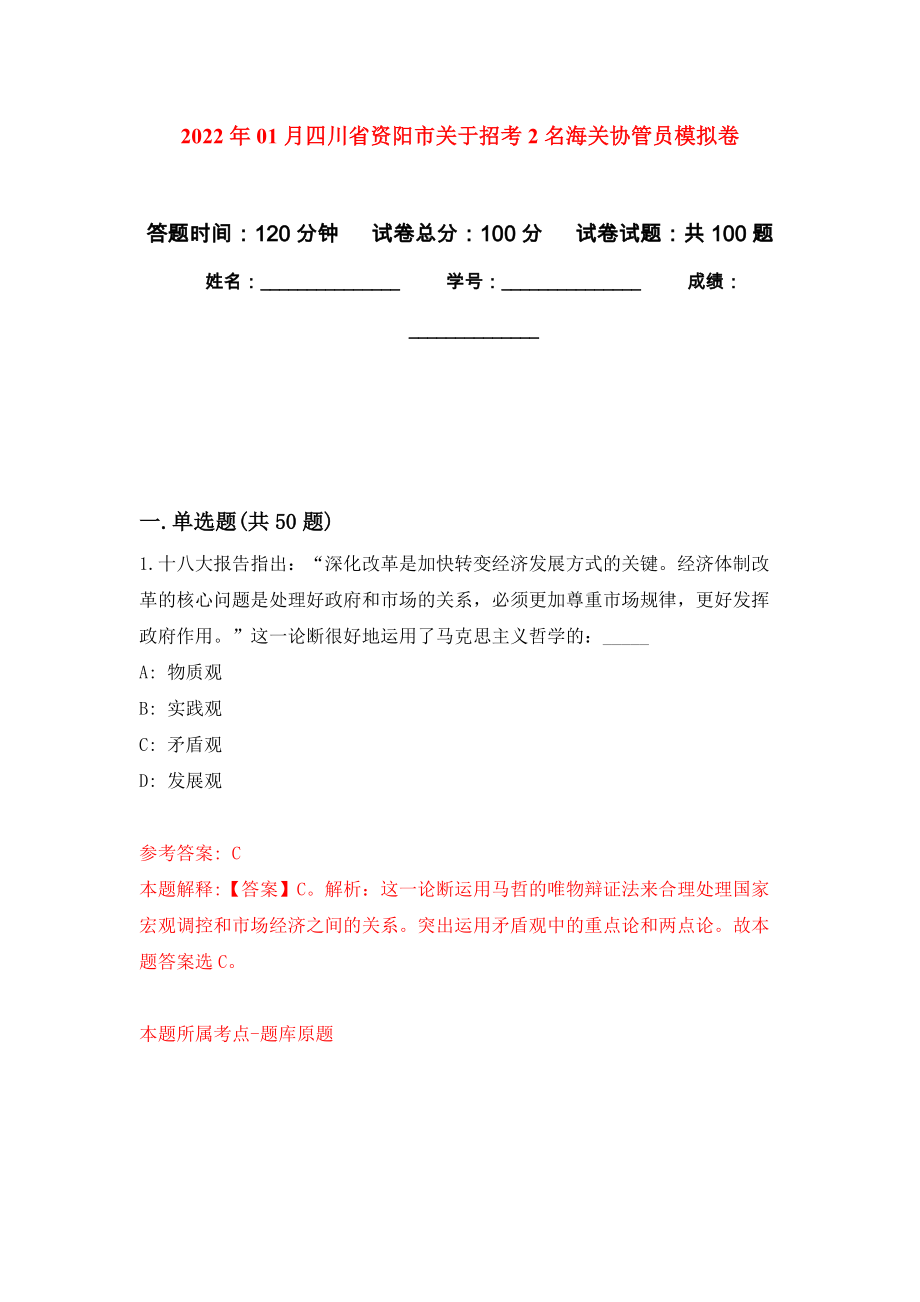 2022年01月四川省资阳市关于招考2名海关协管员模拟卷（第3次）_第1页
