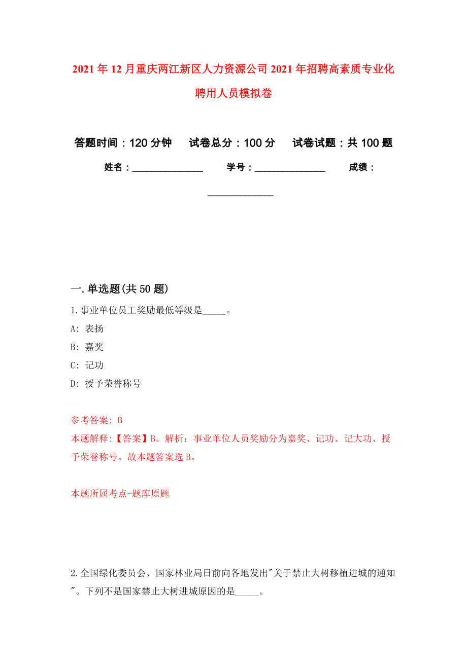 2021年12月重庆两江新区人力资源公司2021年招聘高素质专业化聘用人员模拟卷_2_第1页