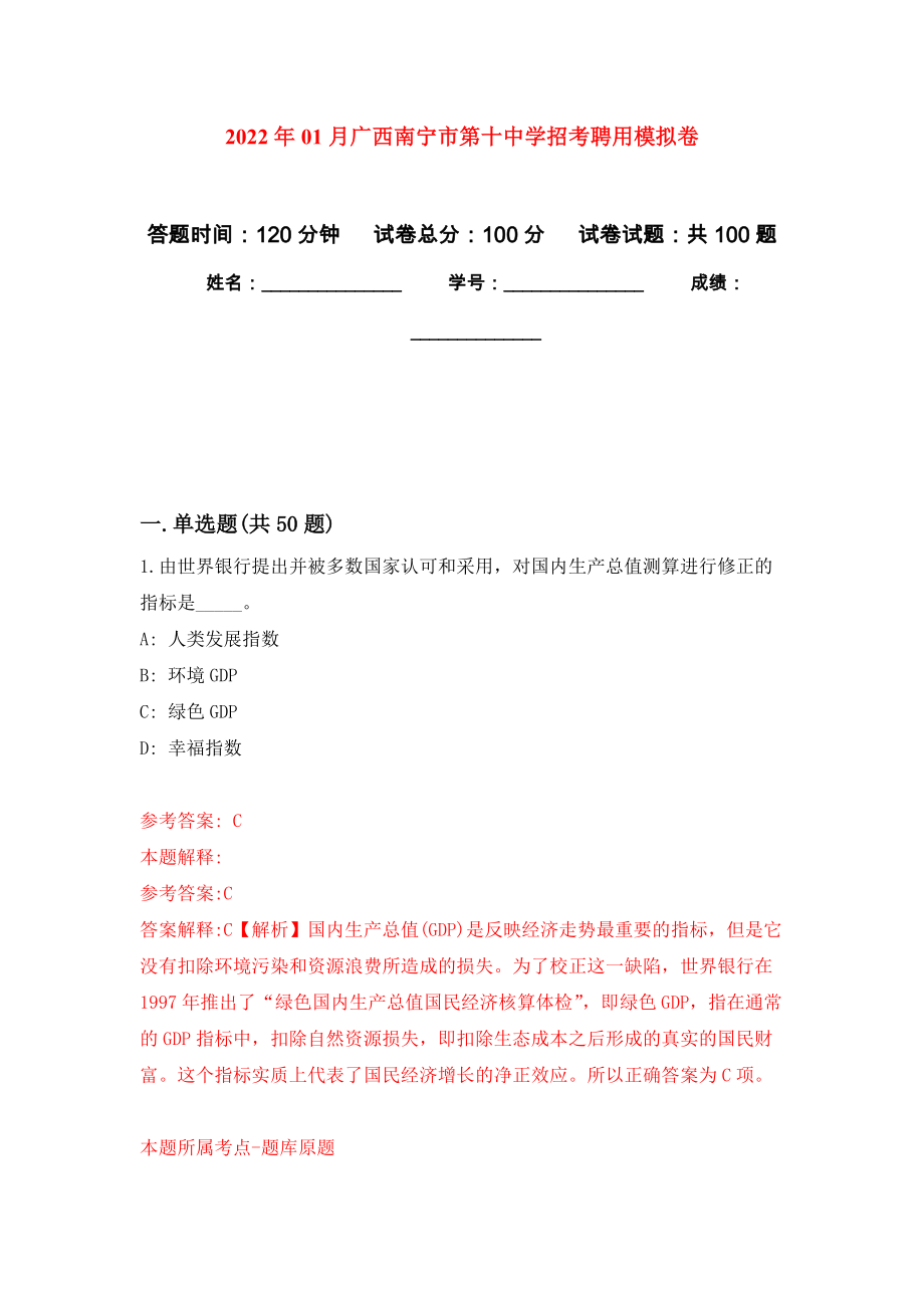 2022年01月广西南宁市第十中学招考聘用模拟强化试卷_第1页