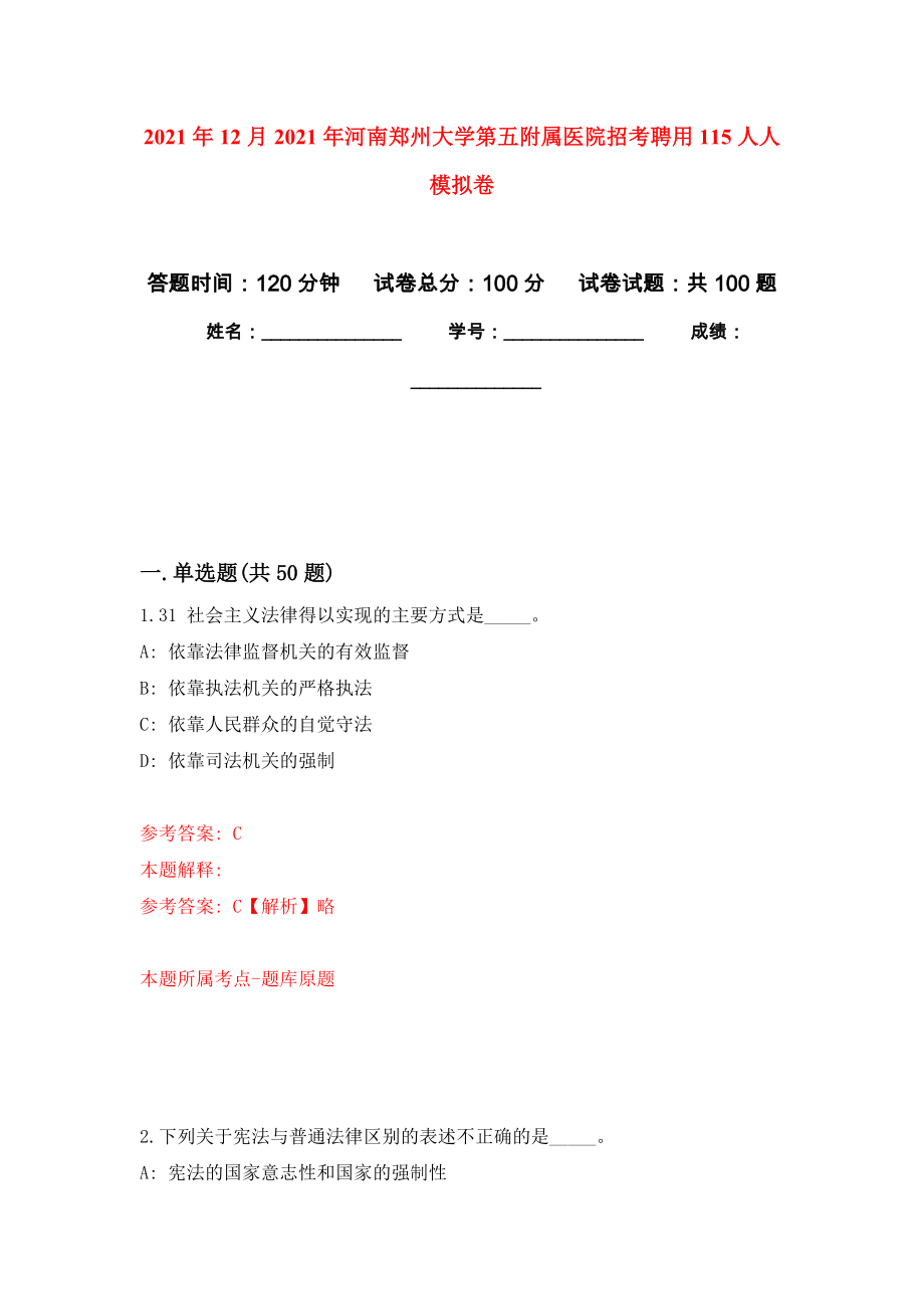 2021年12月2021年河南郑州大学第五附属医院招考聘用115人人专用模拟卷（第1套）_第1页