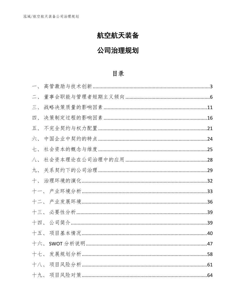 航空航天装备公司治理规划_第1页