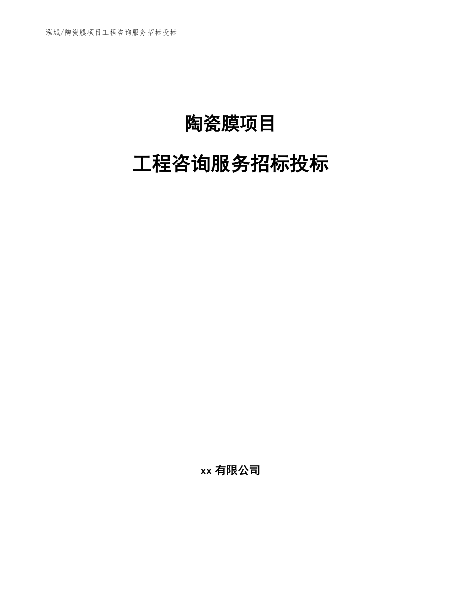 陶瓷膜项目工程咨询服务招标投标_第1页