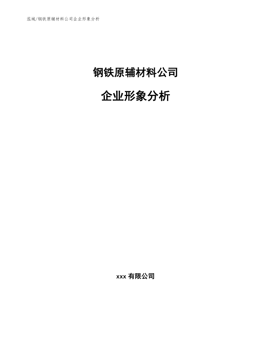 钢铁原辅材料公司企业形象分析【范文】_第1页