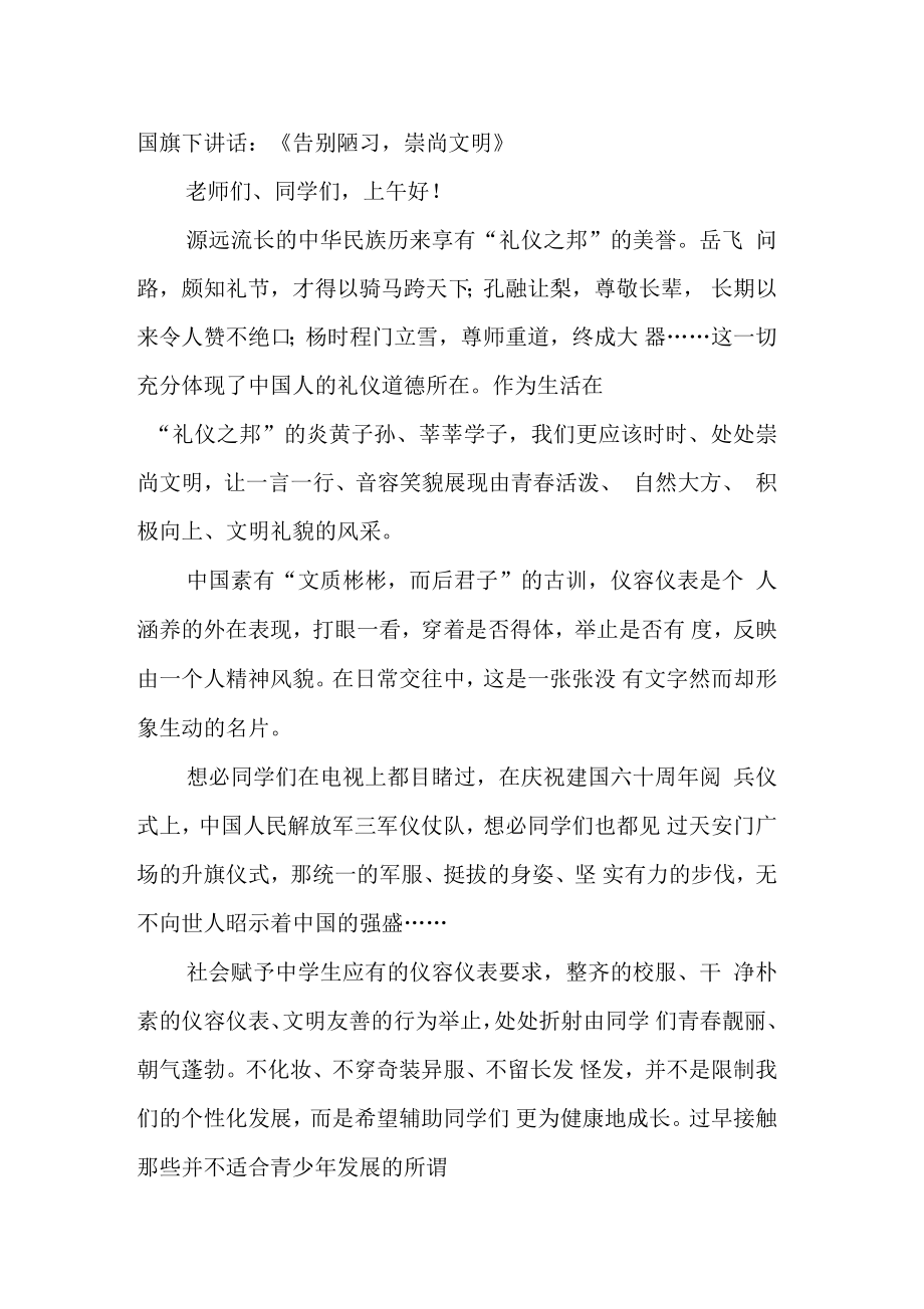 國旗下講話：《告別陋習,崇尚文明》_第1頁