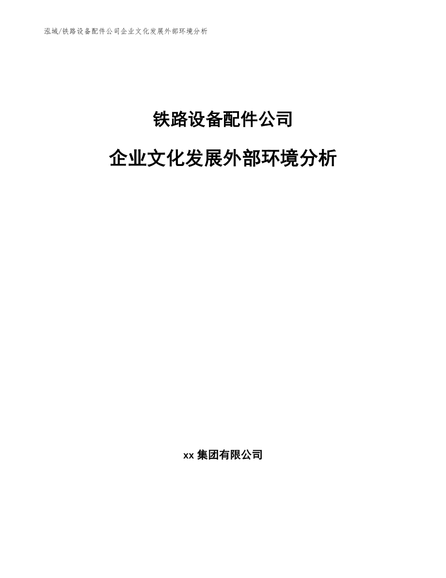 铁路设备配件公司企业文化发展外部环境分析【范文】_第1页