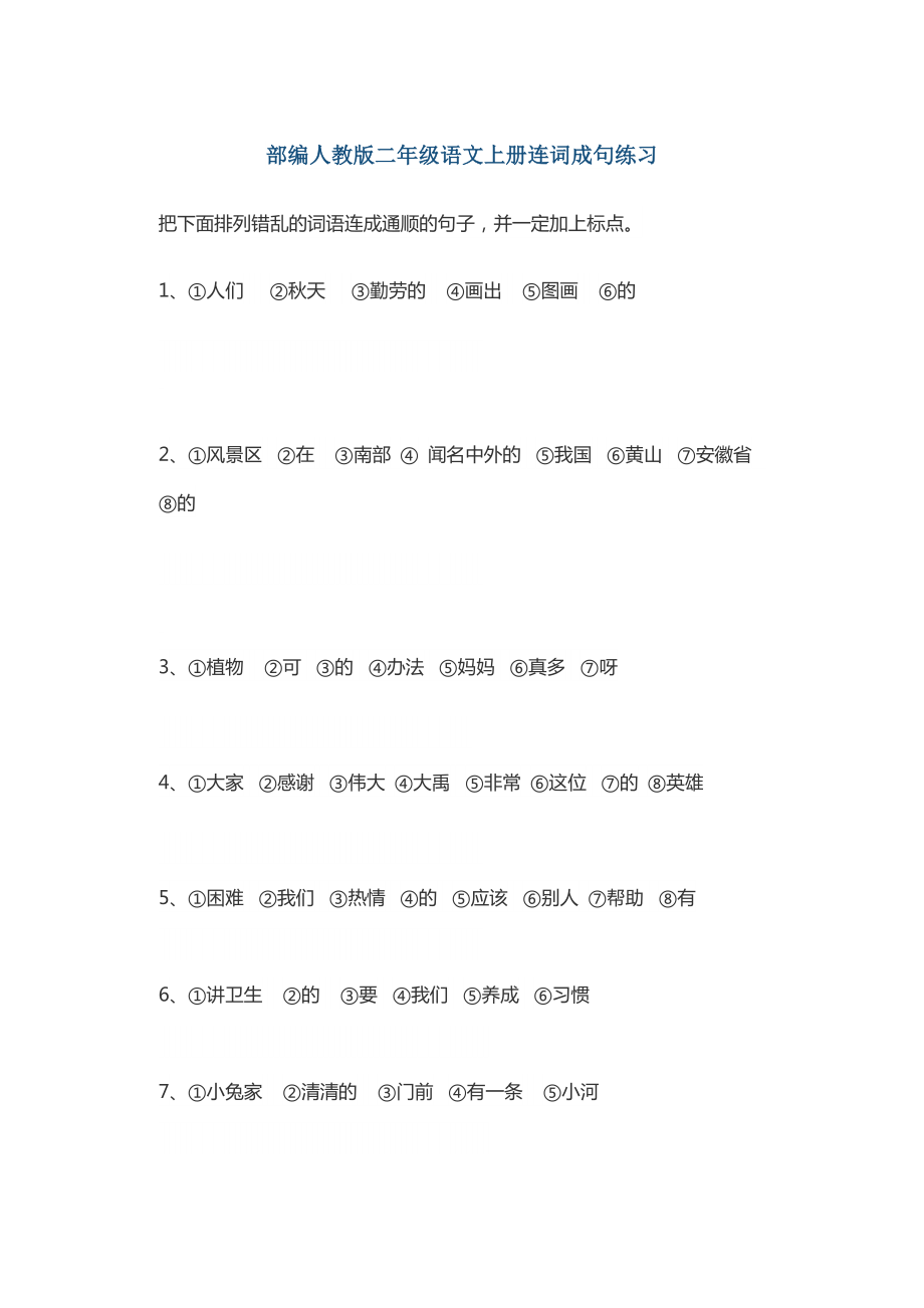 二年級(jí)上冊(cè)語(yǔ)文試題 - 連詞成句練習(xí) 人教部編版 （無(wú)答案）_第1頁(yè)