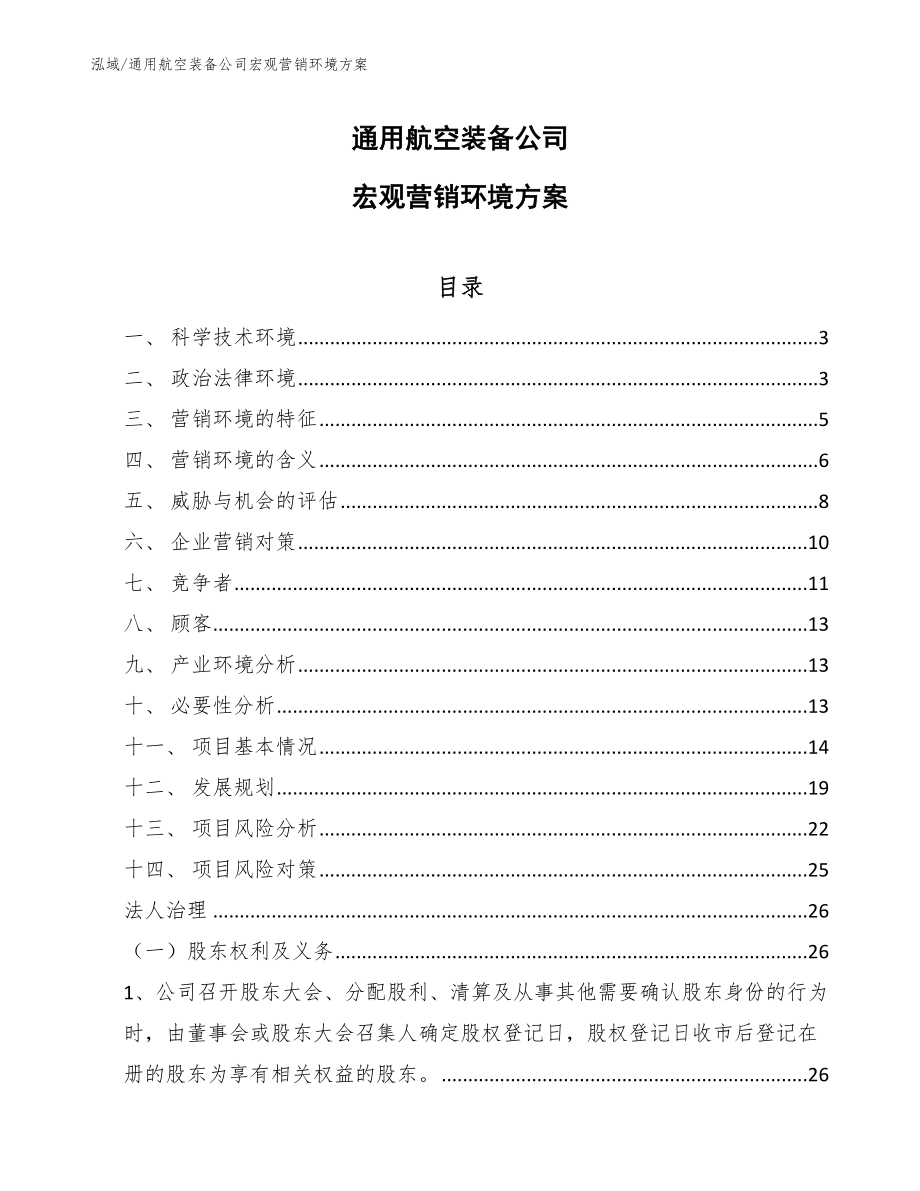 通用航空装备公司宏观营销环境方案【参考】_第1页