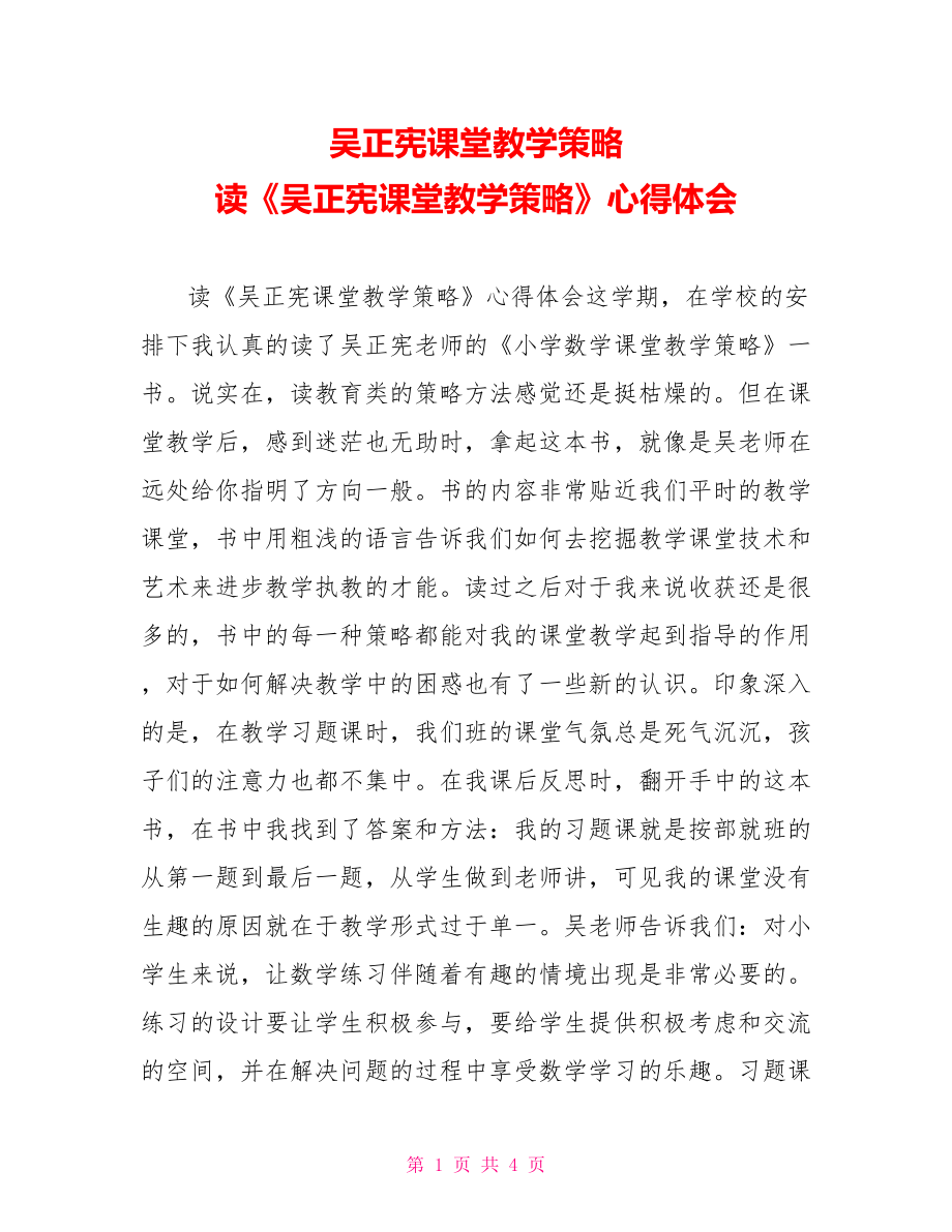 吳正憲課堂教學(xué)策略讀《吳正憲課堂教學(xué)策略》心得體會(huì)_第1頁(yè)