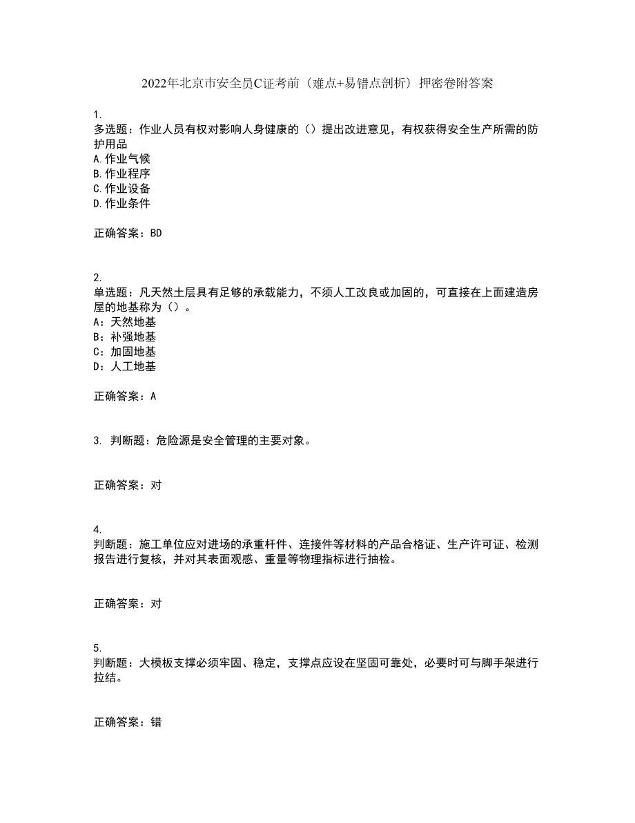 2022年北京市安全员C证考前（难点+易错点剖析）押密卷附答案84_第1页