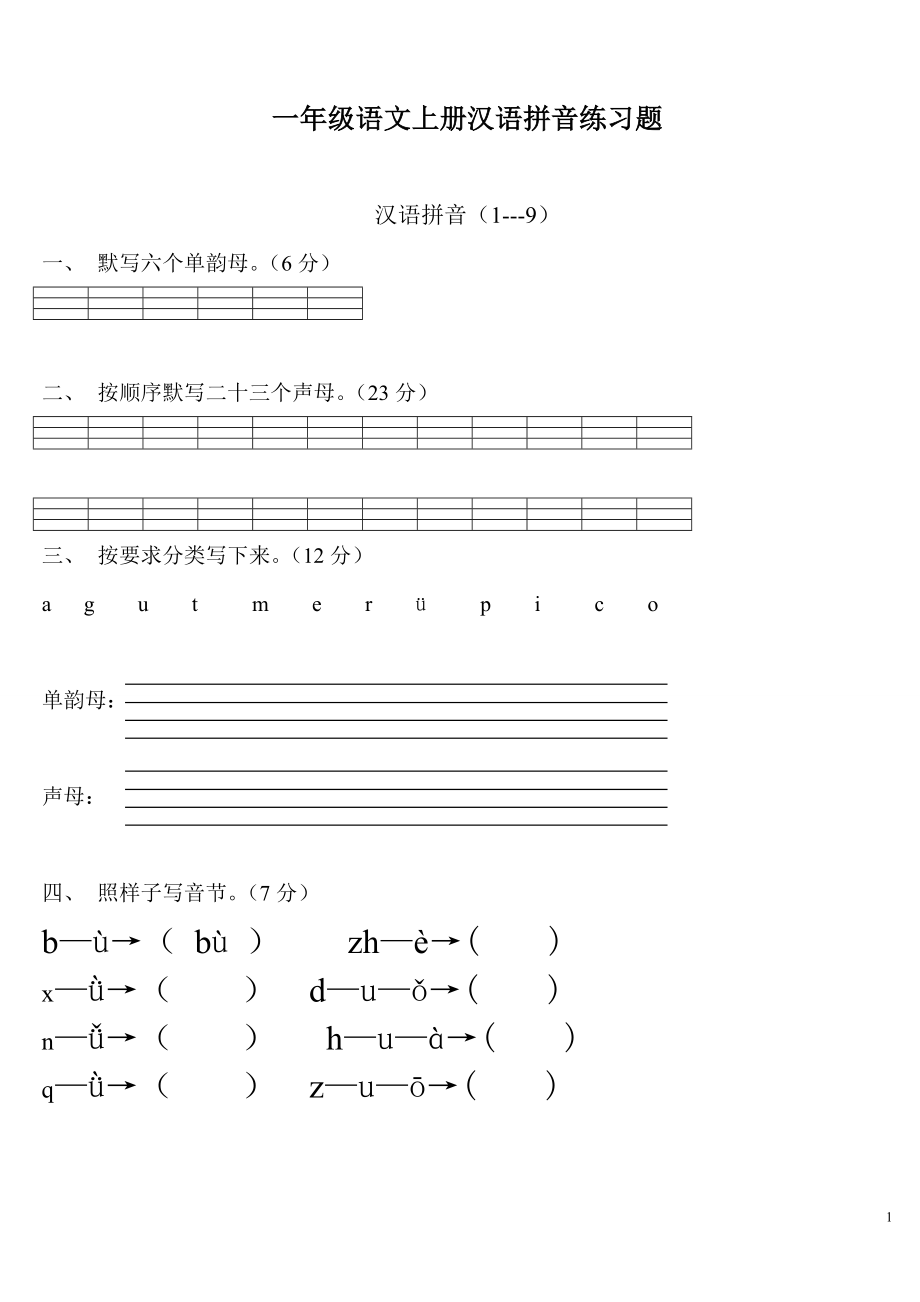 一年級語文上冊漢語拼音練習(xí)題()55936_第1頁