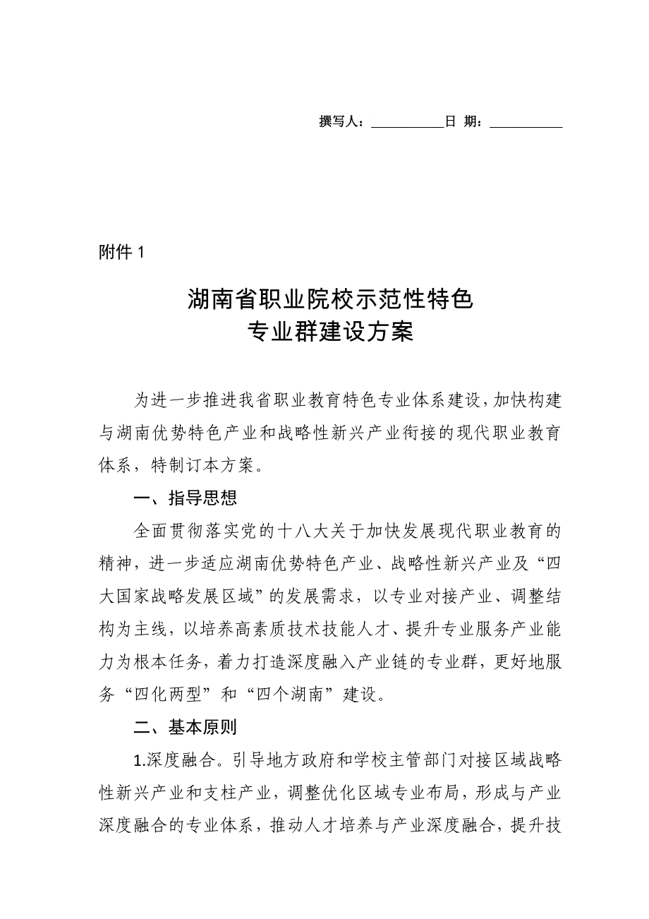 湖南省职业院校示范性特色专业群建设方案_第1页