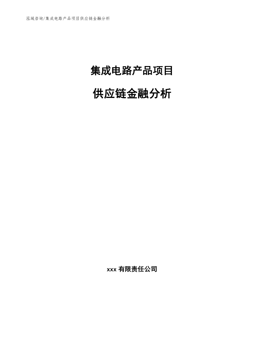 集成电路产品项目供应链金融分析（参考）_第1页