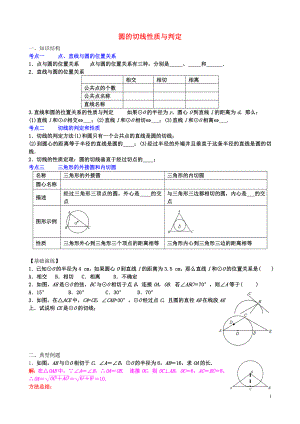 山东省青州市届中考数学第一轮复习圆的切线性质与判定学案-课件