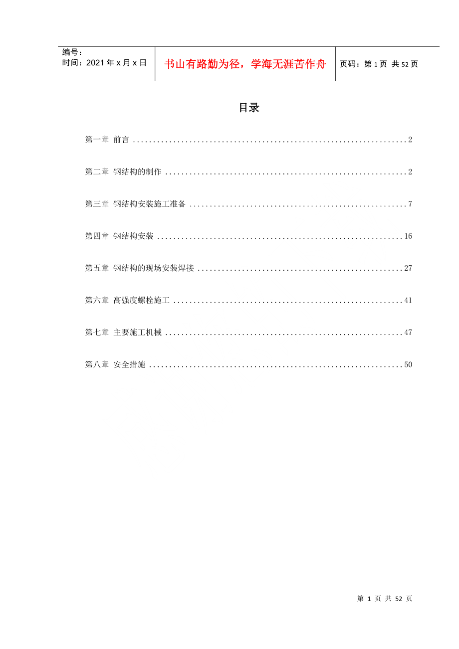 0140武汉广播电视中心大楼钢结构施工方案(DOC52页)_第1页