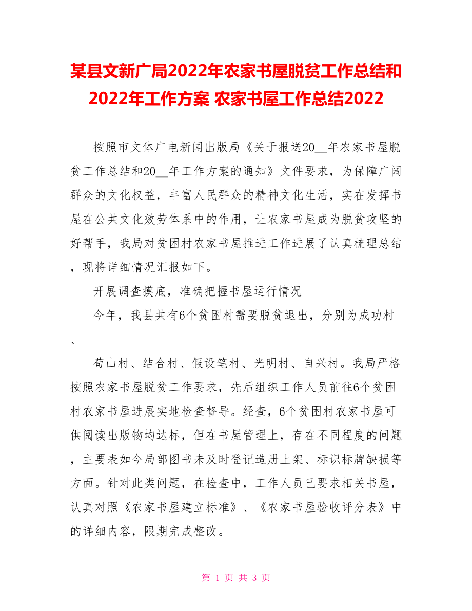 某县文新广局2022年农家书屋脱贫工作总结和2022年工作计划农家书屋工作总结2022_第1页