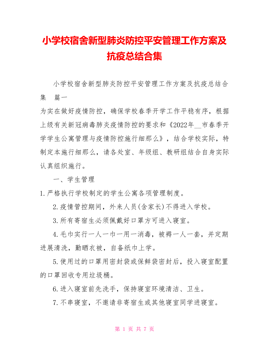 小学校宿舍新型肺炎防控安全管理工作方案及抗疫总结合集_第1页