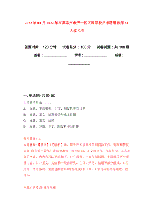 2022年01月2022年江苏常州市天宁区区属学校招考聘用教师61人模拟卷（第7次）