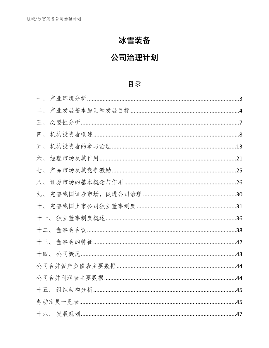 冰雪装备公司治理计划【范文】_第1页