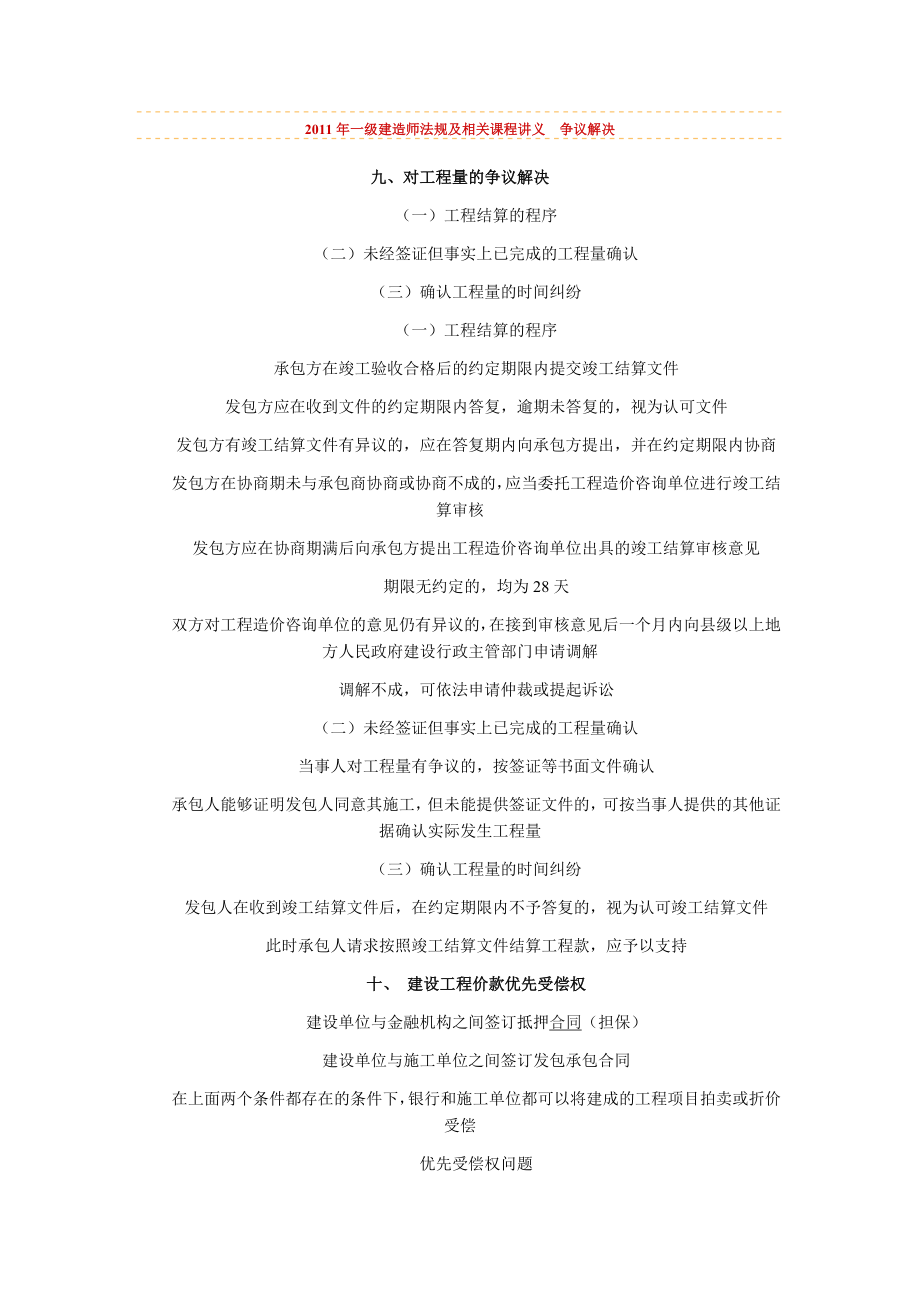 2011年一級(jí)建造師《法規(guī)及相關(guān)》課程講義 爭(zhēng)議解決_第1頁