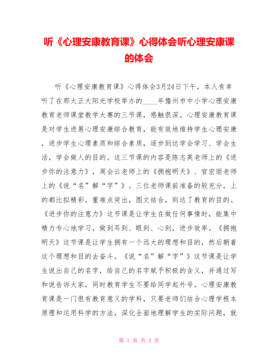 聽《心理健康教育課》心得體會聽心理健康課的體會_第1頁