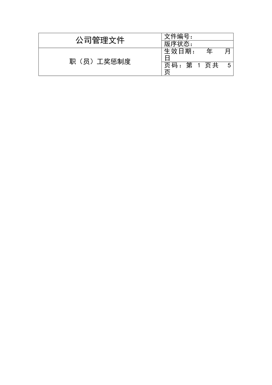【行政管理制度】职员工奖惩制度_第1页