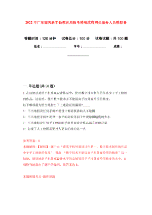 2022年广东韶关新丰县教育局招考聘用政府购买服务人员模拟卷（第9次）